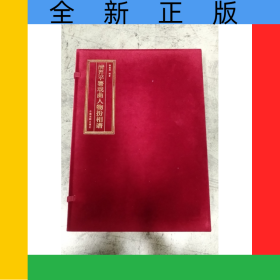 清昇平署戲曲人物扮相譜(上中下)(精)