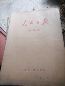 人民日报合订本1972年7月份