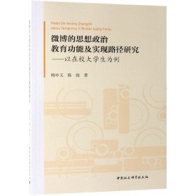 微博的思想政治教育功能及实现路径研究:以在校大学生为例 