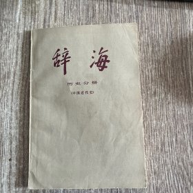 辞海   历史分册.中国近代史