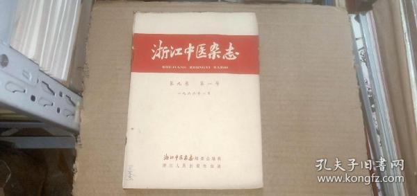 浙江中医杂志1966年（1-6）+浙江中医杂志1966年6月增刊 （共7册合订）