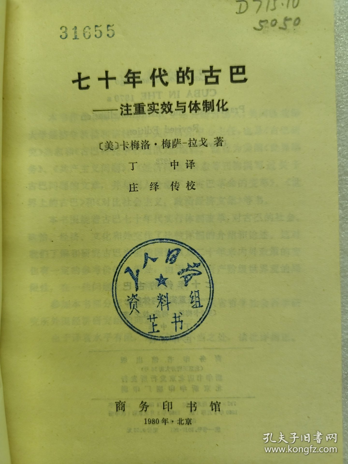 七十年代的古巴——注重实效与体制化（一版一印）