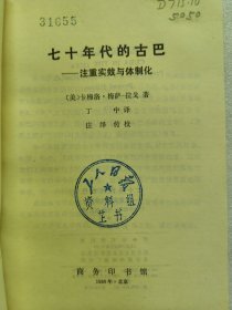 七十年代的古巴——注重实效与体制化（一版一印）