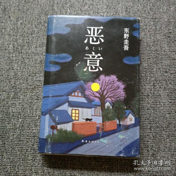 恶意：东野圭吾作品  有水迹