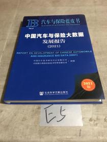 汽车与保险蓝皮书：中国汽车与保险大数据发展报告（2021）