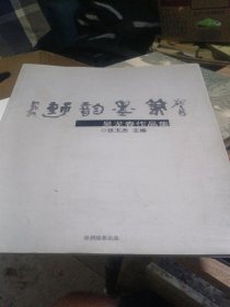 吴龙春作品集：笔墨韵动