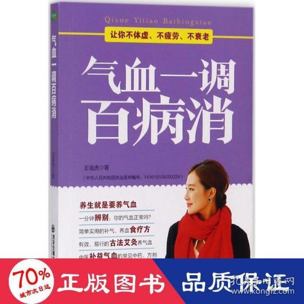 气血一调百病消(生活·家系列)：养气血就是养命，让你不体虚、不疲劳、人不老