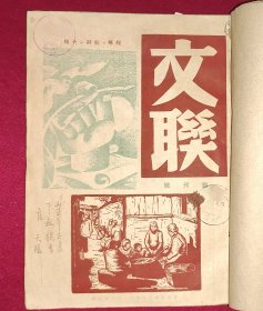 文联 创刊号1——7 期 民国精品文学杂志--1946年 创刊号至停刊号共七期装订一册合售 （期刊封面有购买者笔迹以及购买经过）