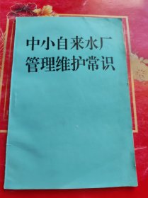 中小自来水厂管理维护手册