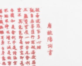 大唐贞观九年欧阳询书般若罗汉苏轼书法茶盘 高2径27.2厘米1