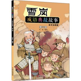 雪岗成语典故故事（三）（全文注音版）