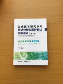 临床医学研究中的统计分析和图形表达实例详解