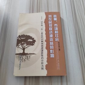 政策、市场和社会对农民获取资源收益的影响