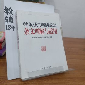 《中华人民共和国物权法》条文理解与适用