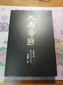 《大秦帝国》第一部 黑色裂变 （上卷）【全新修订版】