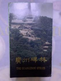 广州碑林游览图（折页）请看好图片