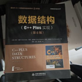 数据结构（C++ Plus 实现）（第6版）