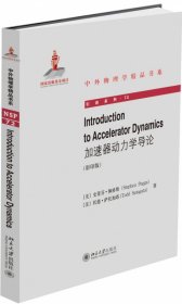 IntroductiontoAcceleratorDynamics（加速器动力学导论）（影