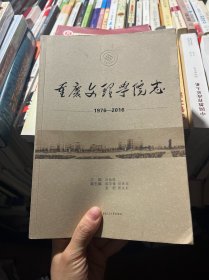 重慶文理學(xué)院志（1976—2016）