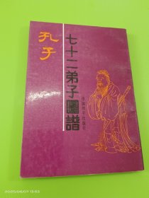 孔子七十二弟子图谱