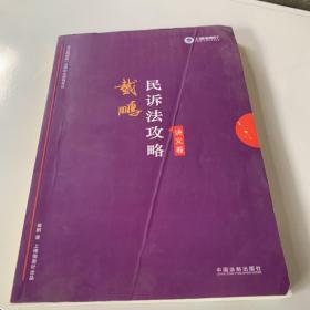 司法考试2019 上律指南针 2019国家统一法律职业资格考试：戴鹏民诉法攻略·讲义卷