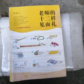 老师的十二样见面礼：一个小男孩的美国游学志