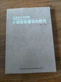 儿童成长共同体 小班班级建设的研究..