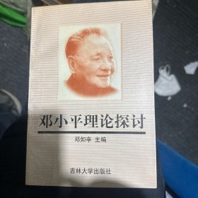 邓小平理论探讨