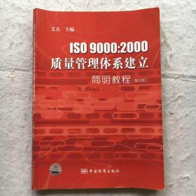 ISO 9000：2000 质量管理体系建立简明教程  第2版