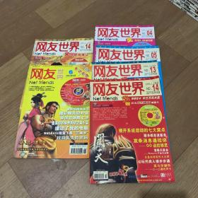 《网友世界》期刊杂志，共7本，
2002年第6期2003年14期2004年4.5.13.14期2010.5