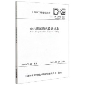 公共建筑绿色设计标准(DGJ08-2143-2021J12671-2020)/上海市工程建设规范