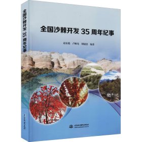 全国沙棘开发35周年纪事