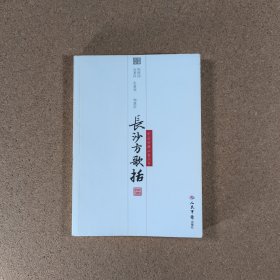 长沙方歌括