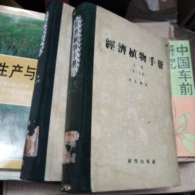 经济植物手册.上册.第一/二分册