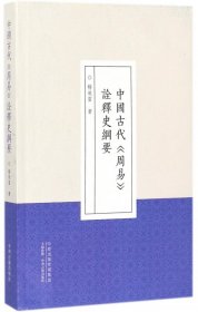 中国古代周易诠释史纲要 9787534865688 杨效雷 中州古籍出版社