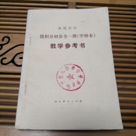 高级中学 微积分初步全一册（甲种本）教学参考书