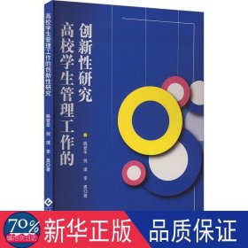 高校管理工作的创新研究 教学方法及理论 姚爱华,倪璞,李勇