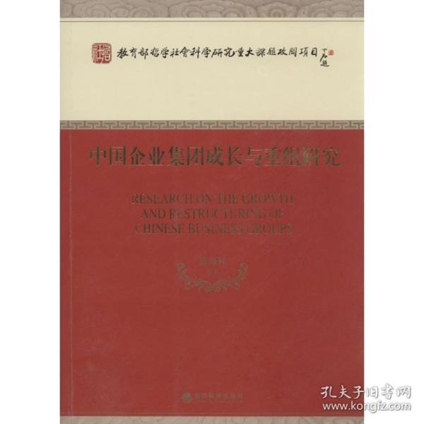 中国企业集团成长与重组研究蓝海林经济科学出版社