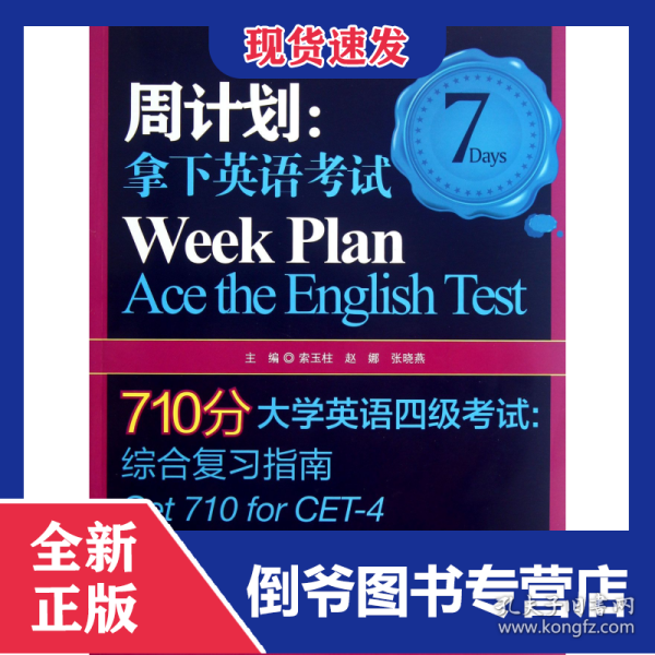 周计划--拿下英语考试(710分大学英语四级考试综合复习指南)