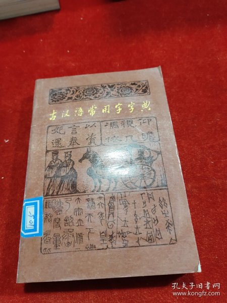 古汉语常用字字典