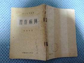 习作病例