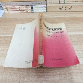 《两种制度的生死较量——和平演变与反和平演变》