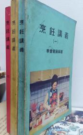 李曾鹏展《烹饪讲义》(一至三) 75-81年初版