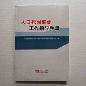 人口死因监测工作指导手册（附1张光盘）