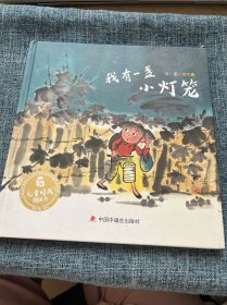 我有一盏小灯笼