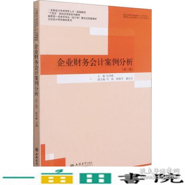 企业财务会计案例分析(第3版国家级一流本科专业会计学建设点配套教材)/立信会计特色教材系列