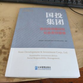 国投集团：责任投资驱动型社会责任管理