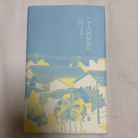 一个人的好天气