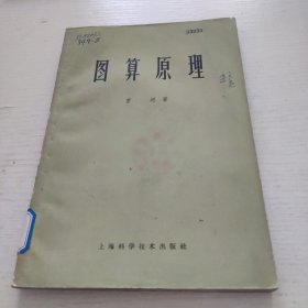 圖算原理