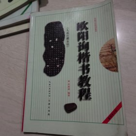 中国书法培训教程：欧阳询楷书教程（九成宫醴泉铭）（最新修订版）